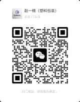 钱丰塑料销售微信二维码